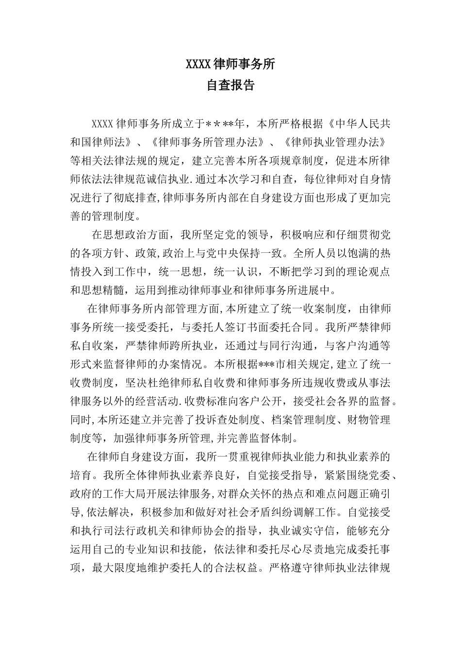 XXXX律师事务所-自查报告_第1页