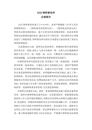 XXXX律师事务所-自查报告