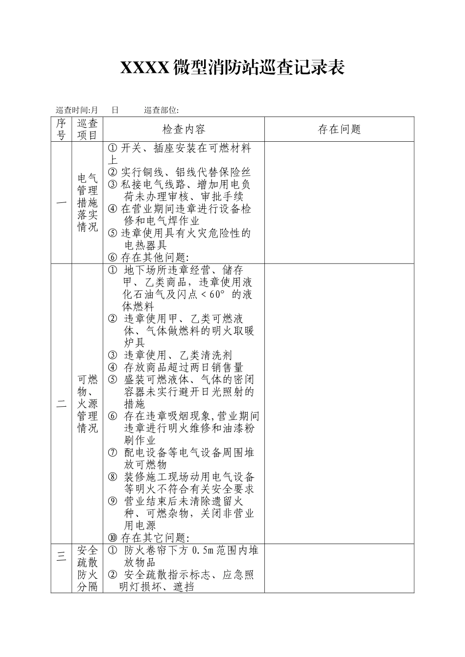 XXXX微型消防站巡查记录表_第1页