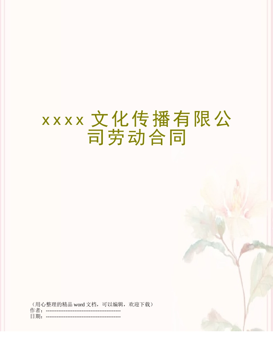 xxxx文化传播有限公司劳动合同_第1页