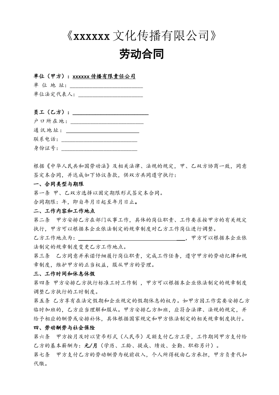 xxxx文化传播有限公司劳动合同_第2页