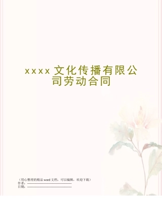 xxxx文化传播有限公司劳动合同