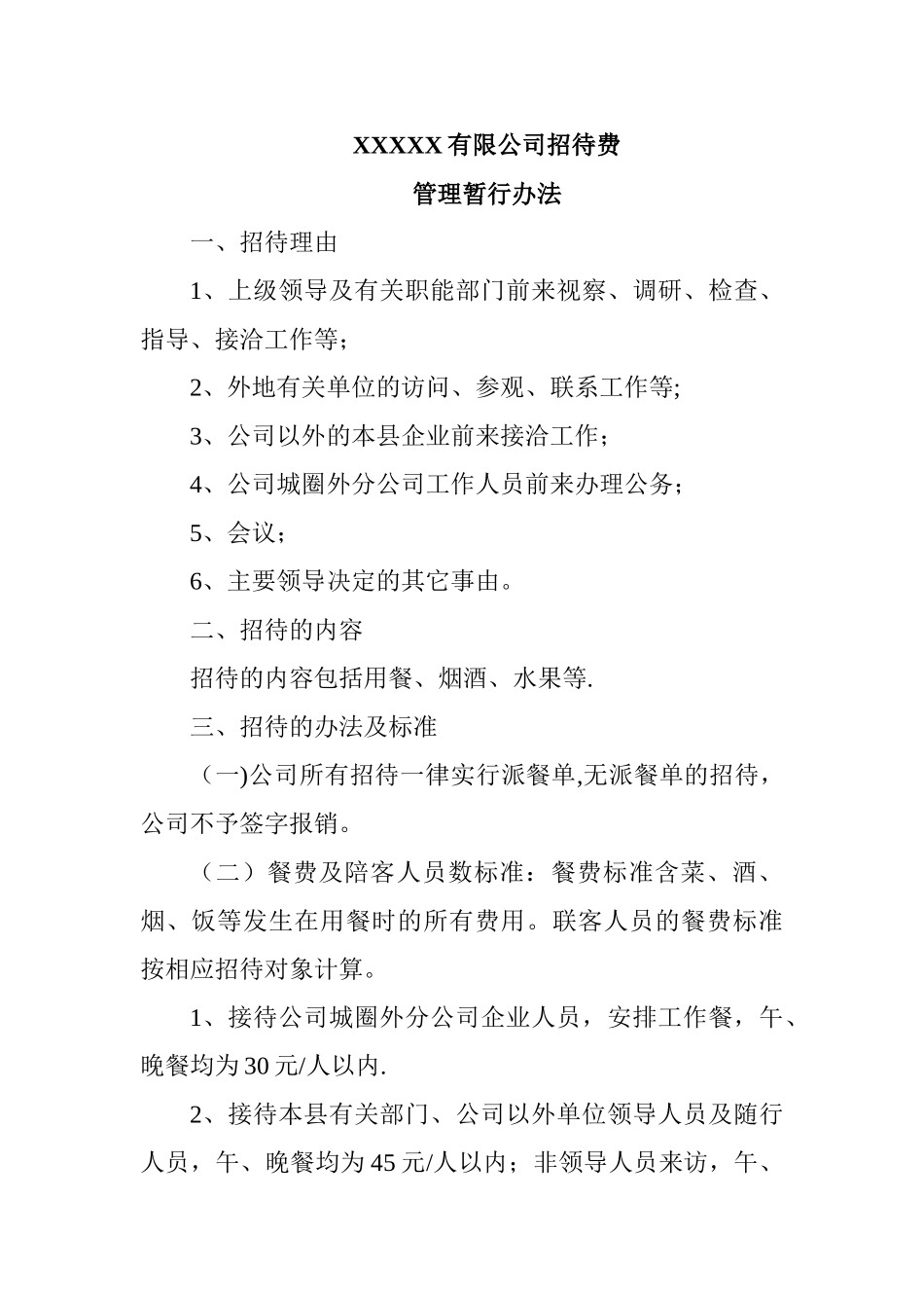 XXXX招待费管理暂行办法_第1页