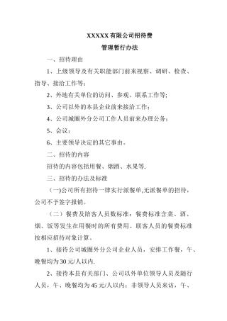 XXXX招待费管理暂行办法
