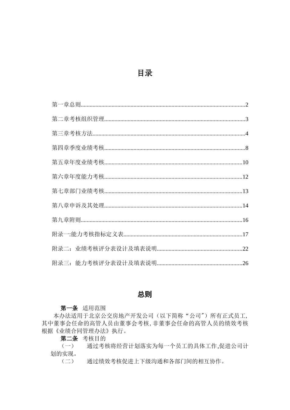 XXXX房地产开发公司绩效考核管理办法_第2页