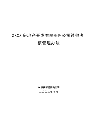 XXXX房地产开发公司绩效考核管理办法