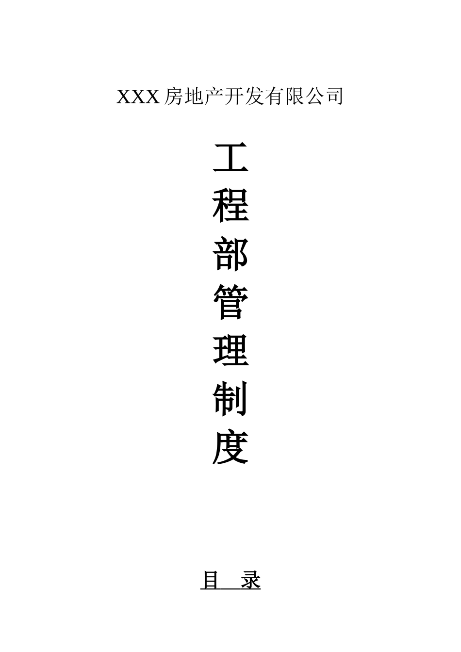 XXXX房地产开发有限公司工程部管理制度_第1页