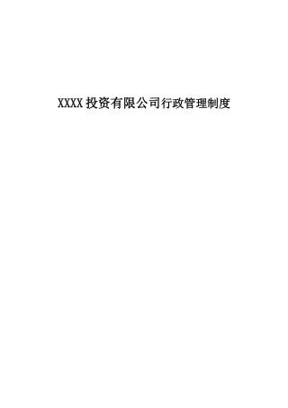 XXXX投资有限公司行政管理制度