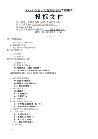 XXXX智能化弱电集成系统工程施工组织设计及方案