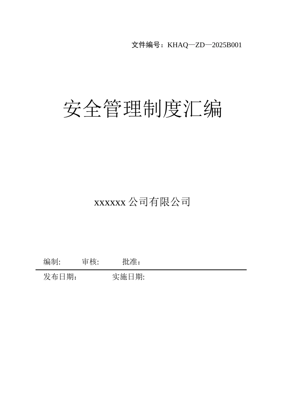 xxxx有限公司安全管理制度汇编_第1页