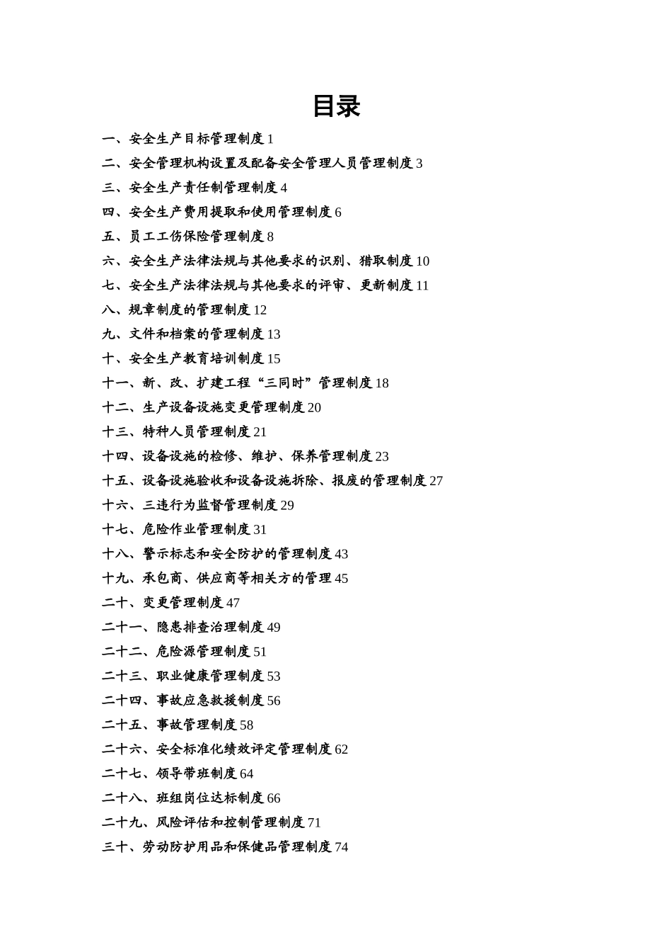 xxxx有限公司安全管理制度汇编_第2页