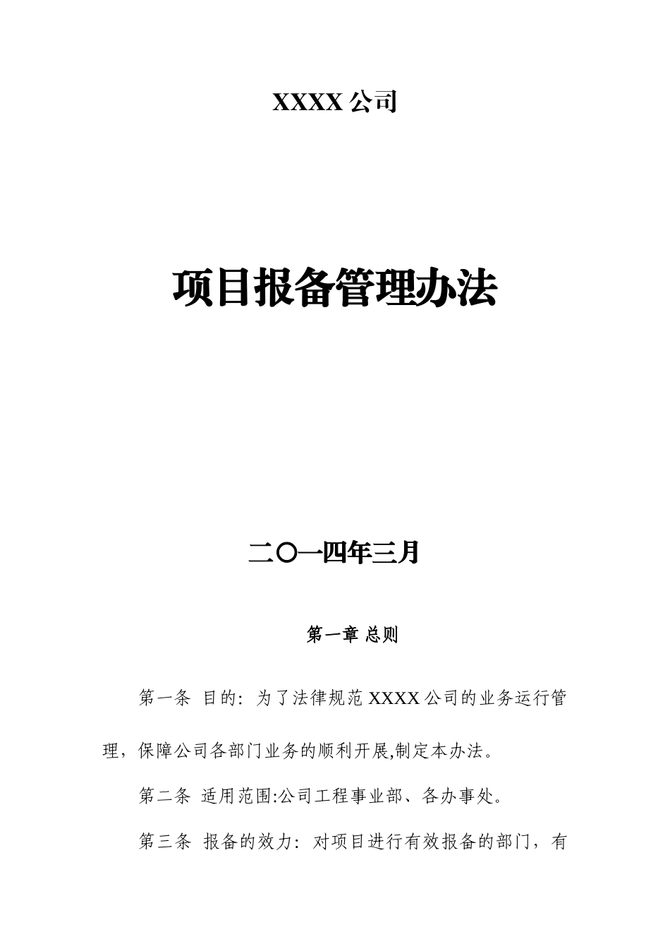 XXXX有限公司项目报备管理办法_第1页
