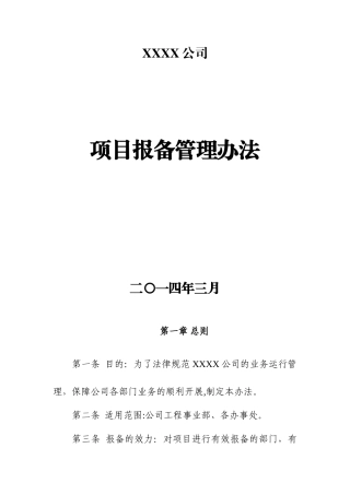 XXXX有限公司项目报备管理办法