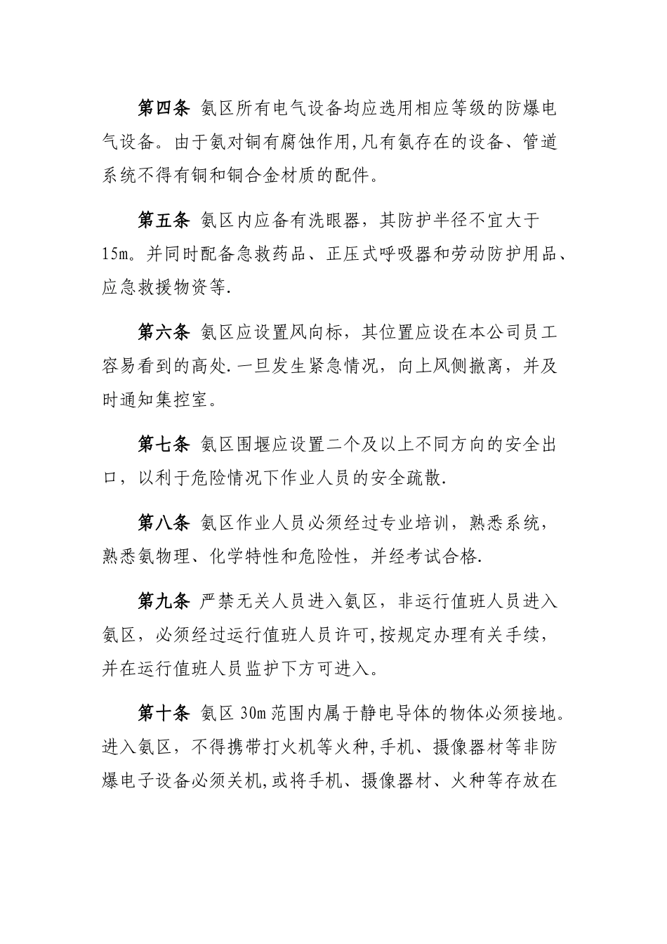 XXXX有限公司氨区安全管理规定_第2页