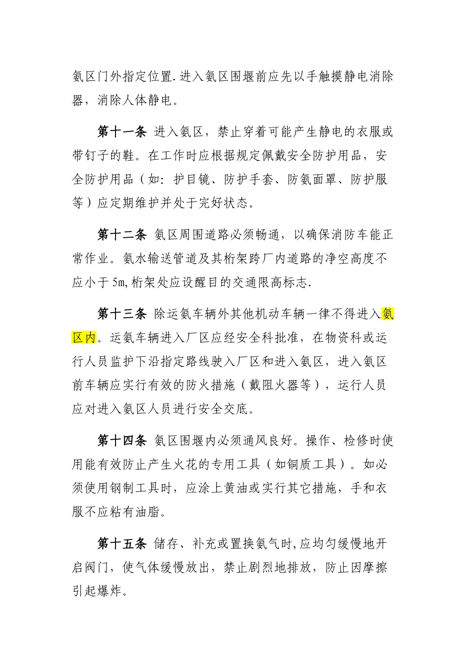 XXXX有限公司氨区安全管理规定_第3页