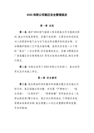 XXXX有限公司氨区安全管理规定