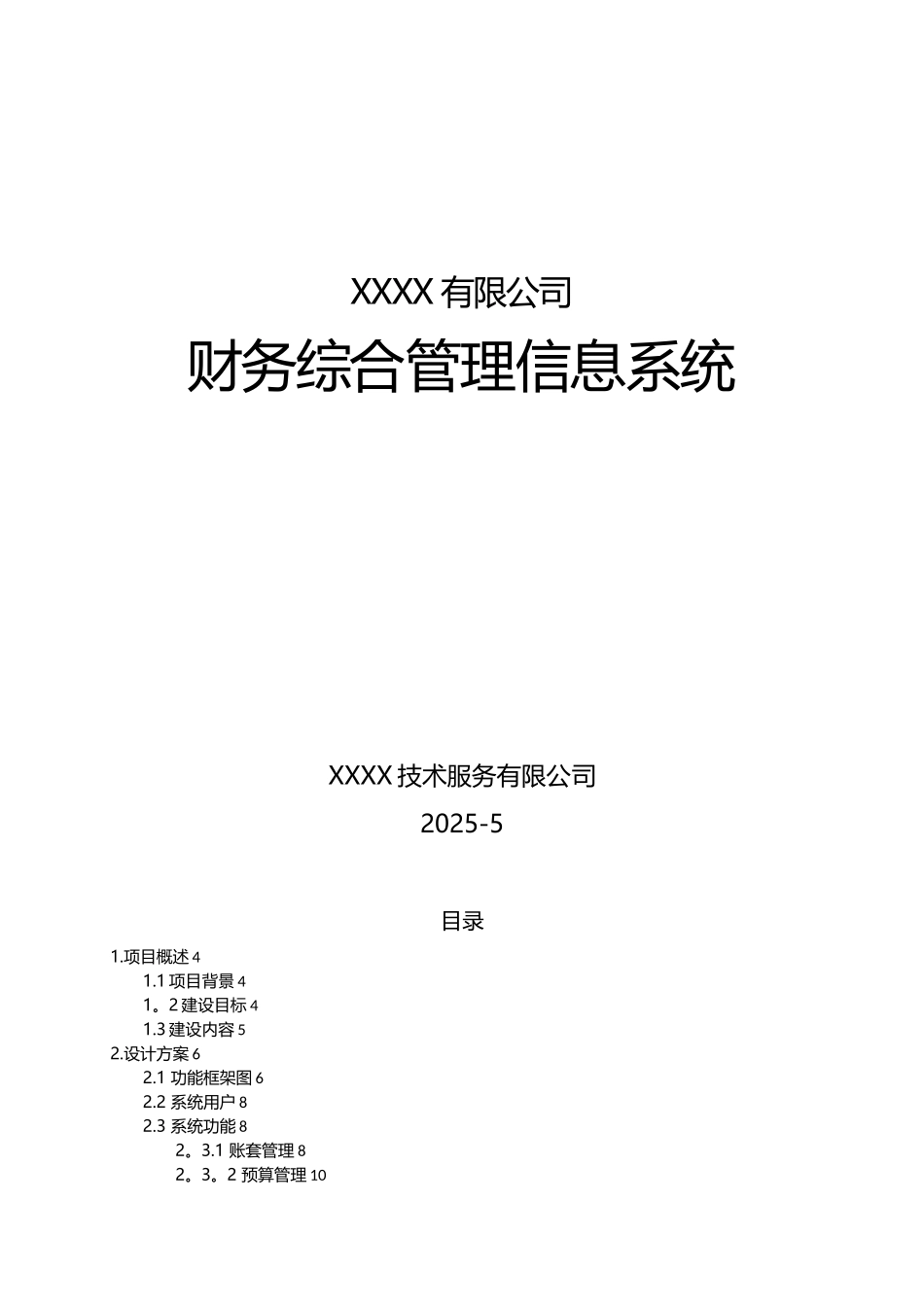 xxxx有限公司财务综合管理信息系统建设方案_第1页