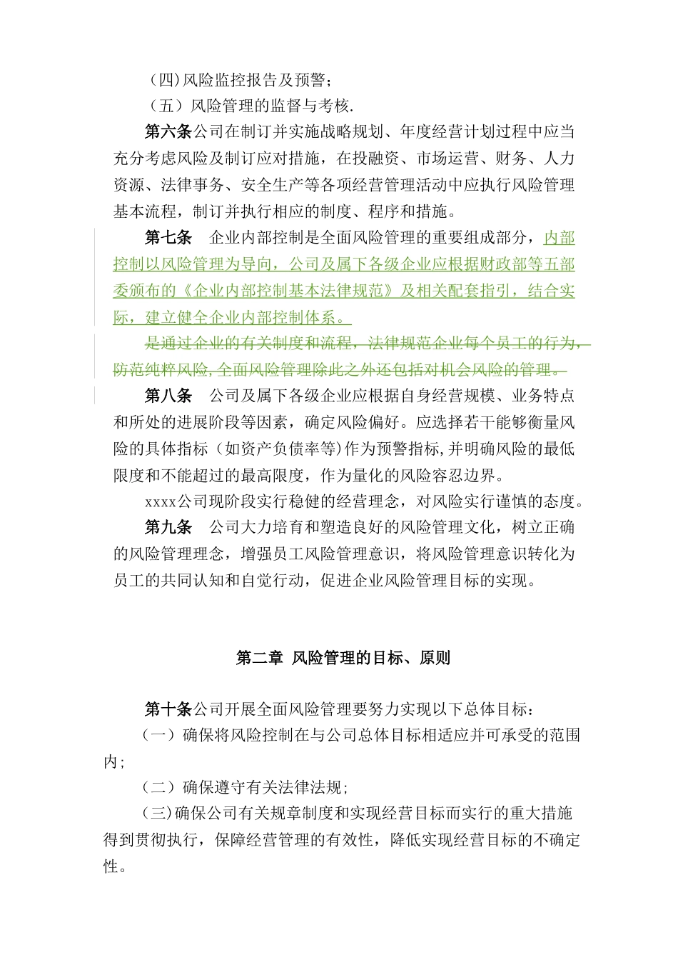 xxxx有限公司全面风险管理办法_第2页