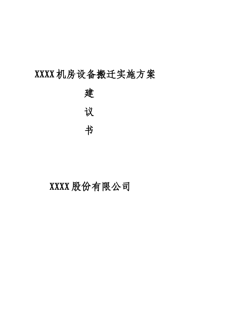 XXXX机房搬迁方案建议书_第1页