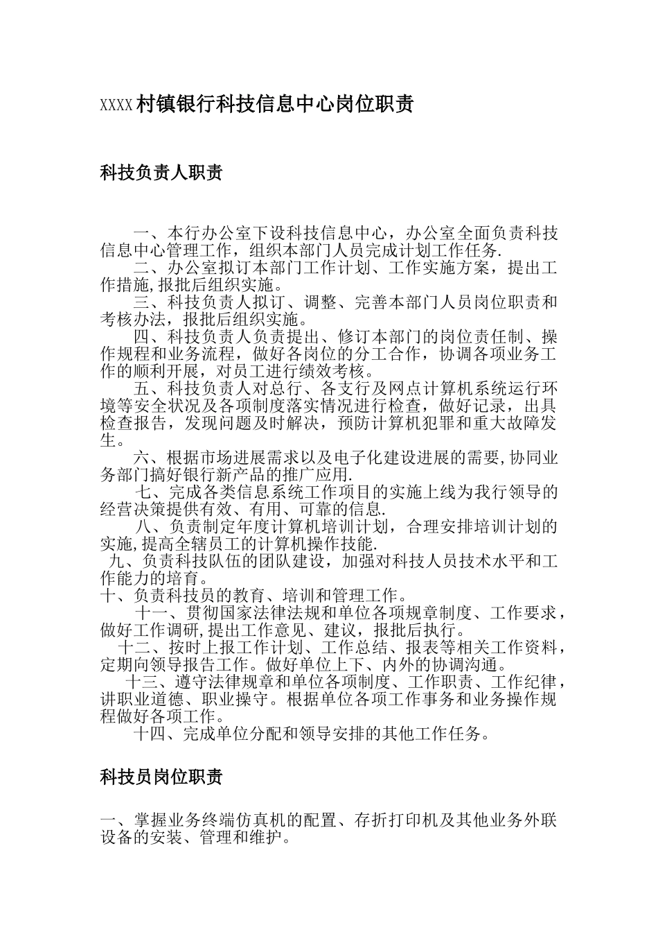 XXXX村镇银行科技信息中心岗位职责_第1页