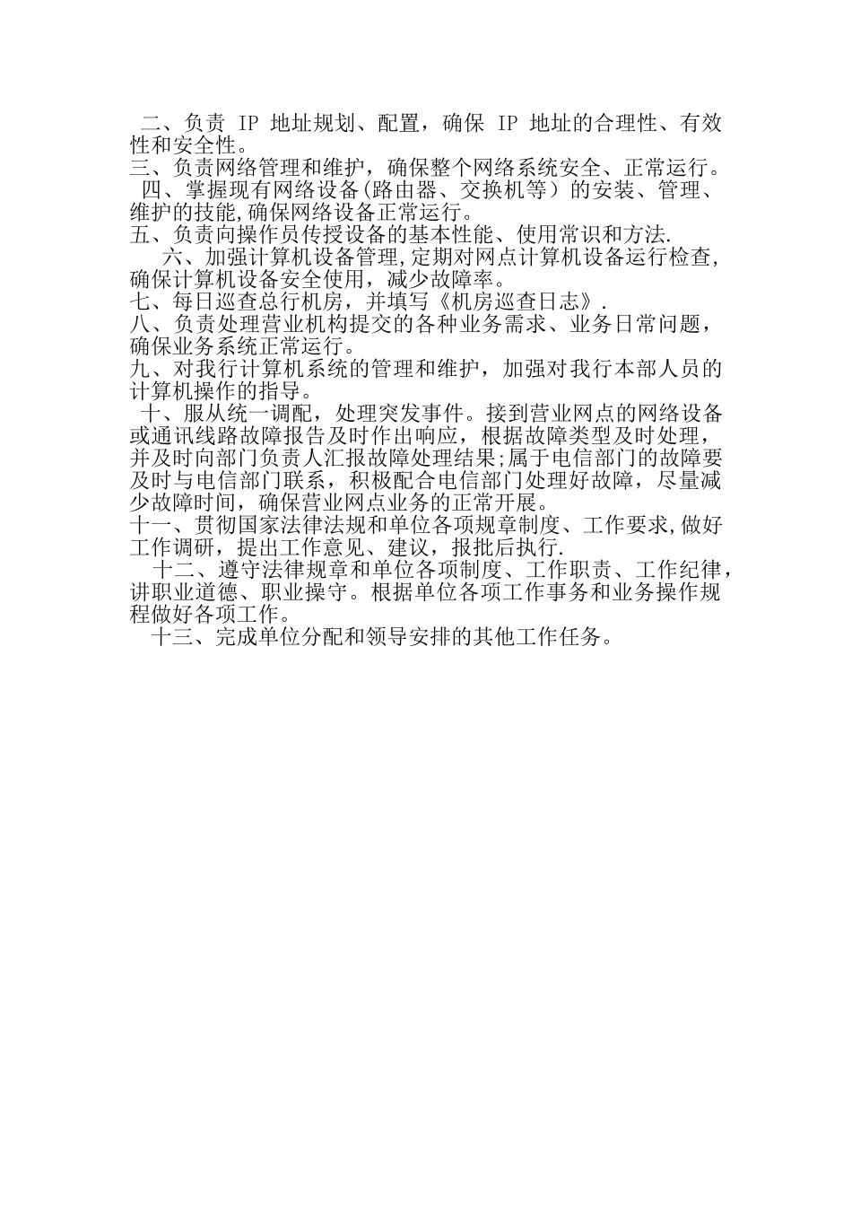 XXXX村镇银行科技信息中心岗位职责_第2页