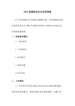 XXXX比赛活动安全应急预案