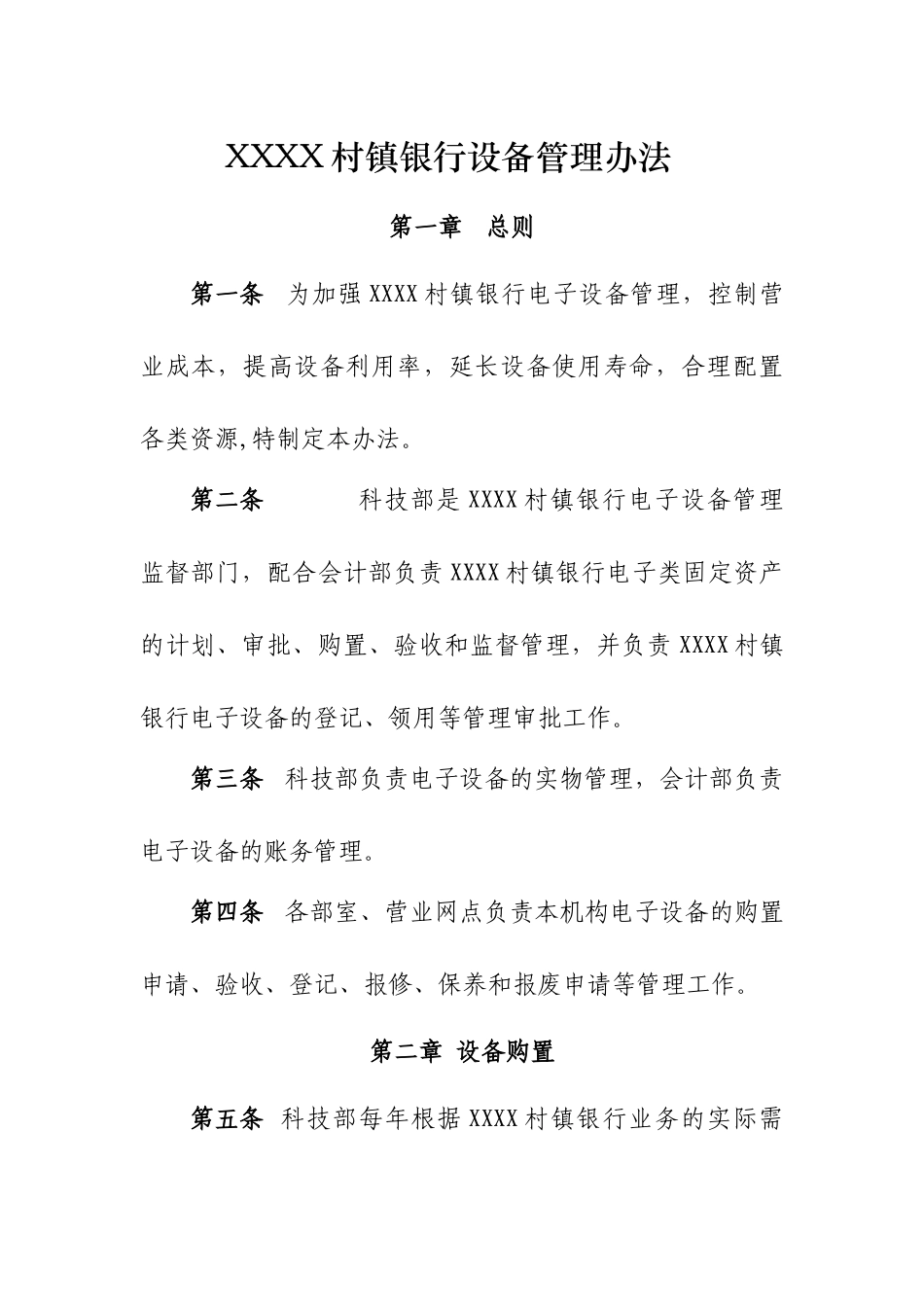 XXXX村镇银行设备管理办法_第1页