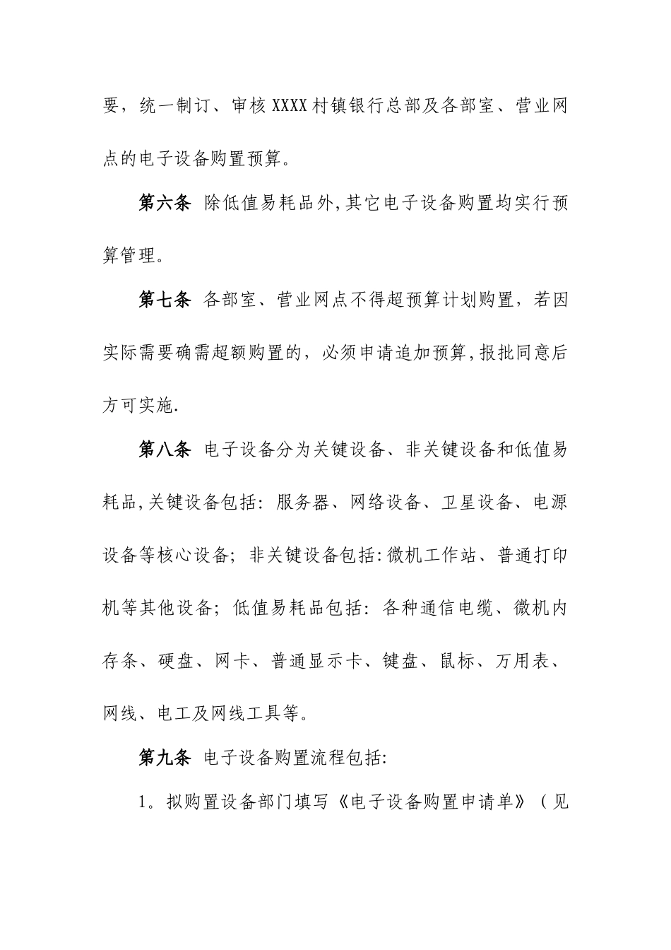 XXXX村镇银行设备管理办法_第2页