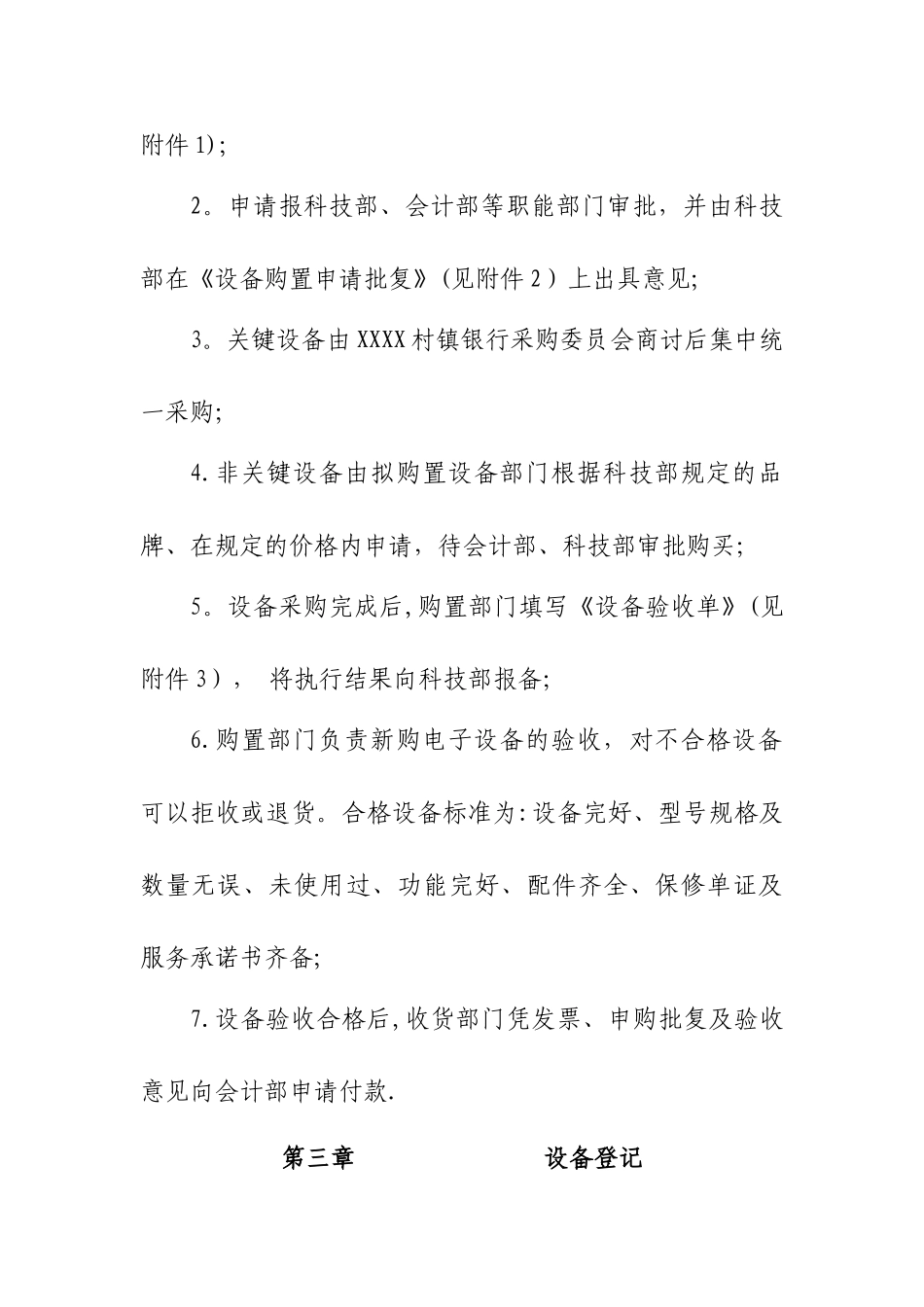 XXXX村镇银行设备管理办法_第3页