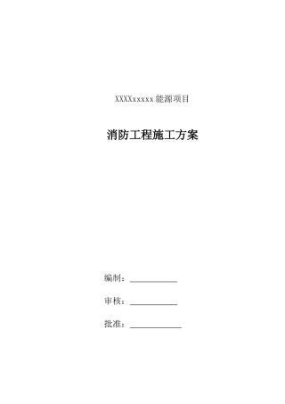 xxxx消防工程专业施工方案
