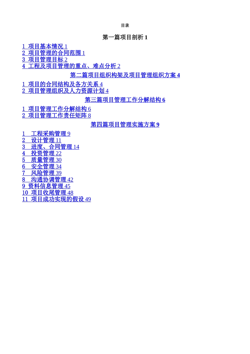 XXXX水电站工程项目管理策划_第1页
