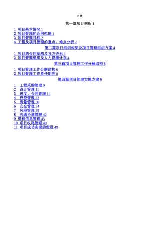 XXXX水电站工程项目管理策划