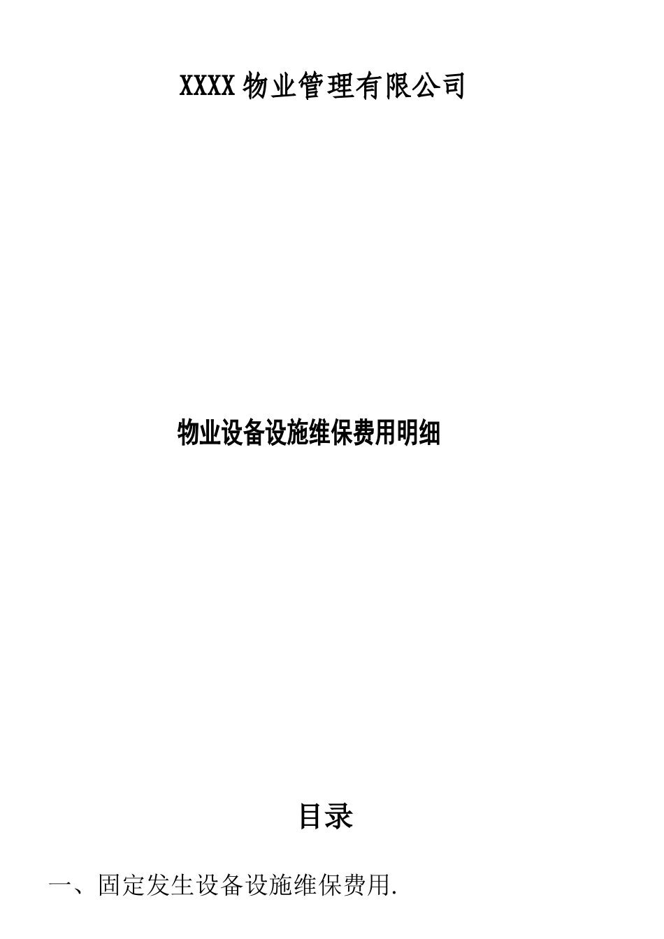 XXXX物业工程年预算表_第1页