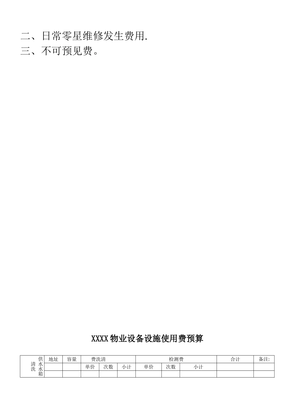 XXXX物业工程年预算表_第2页