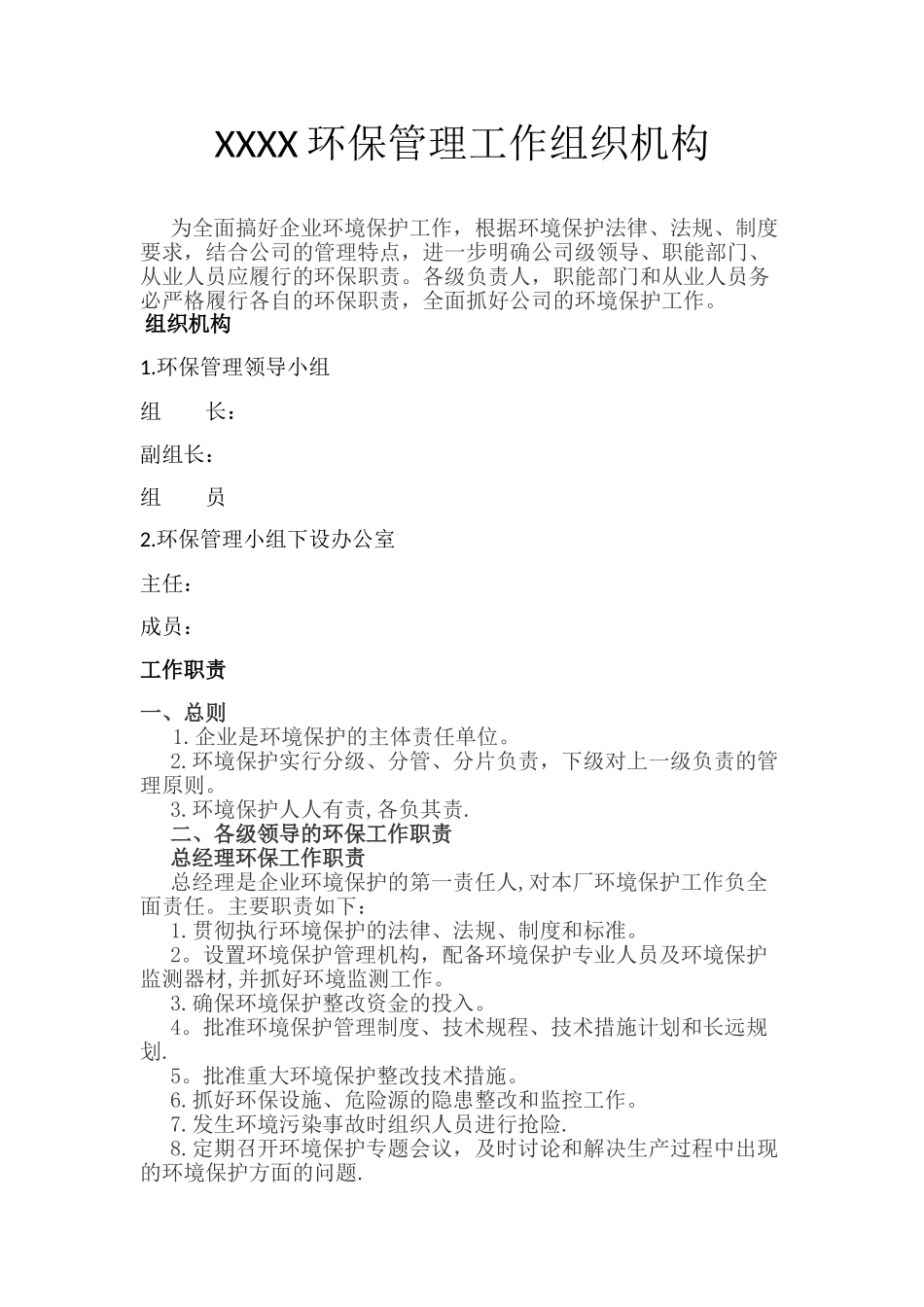 XXXX环境保护组织机构及管理职责_第1页