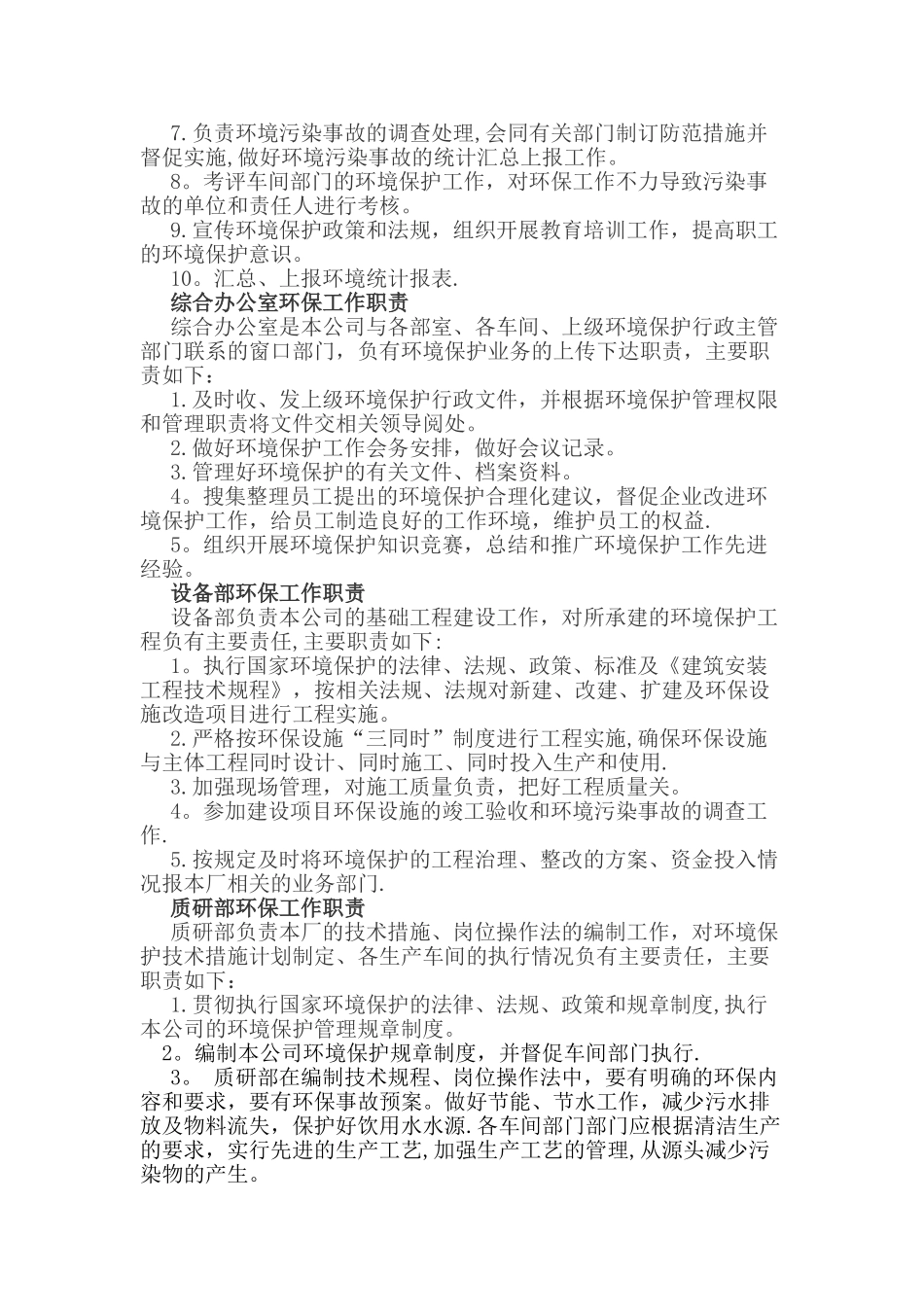 XXXX环境保护组织机构及管理职责_第3页