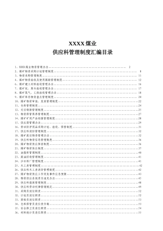 XXXX煤矿物供科物资管理办法