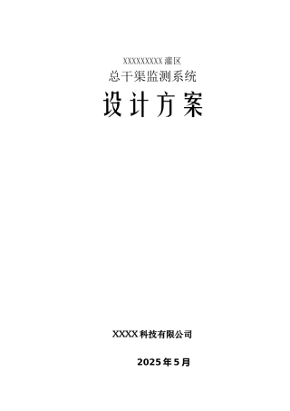 XXXX灌区信息化建设项目-设计方案