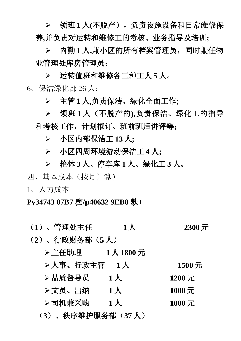 xxxx物业管理收支预算方案_第3页