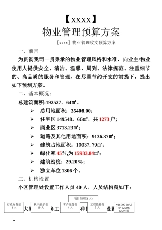 xxxx物业管理收支预算方案