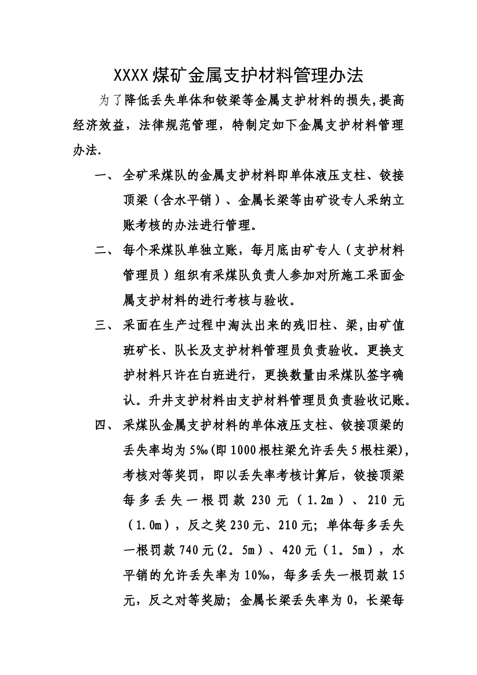XXXX煤矿金属支护材料管理办法_第1页