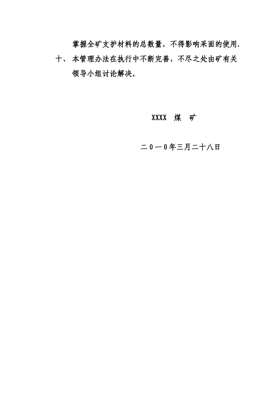 XXXX煤矿金属支护材料管理办法_第3页