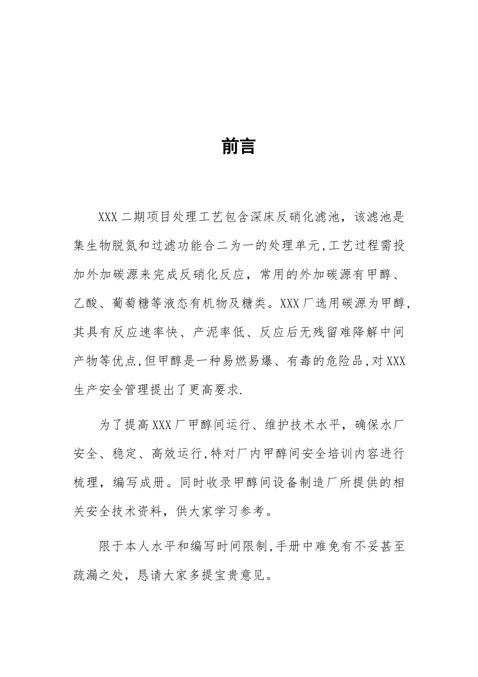 xxxx甲醇间安全运行手册_第3页