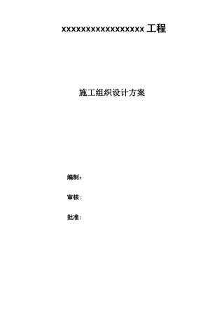 xxxx空调机房施工方案