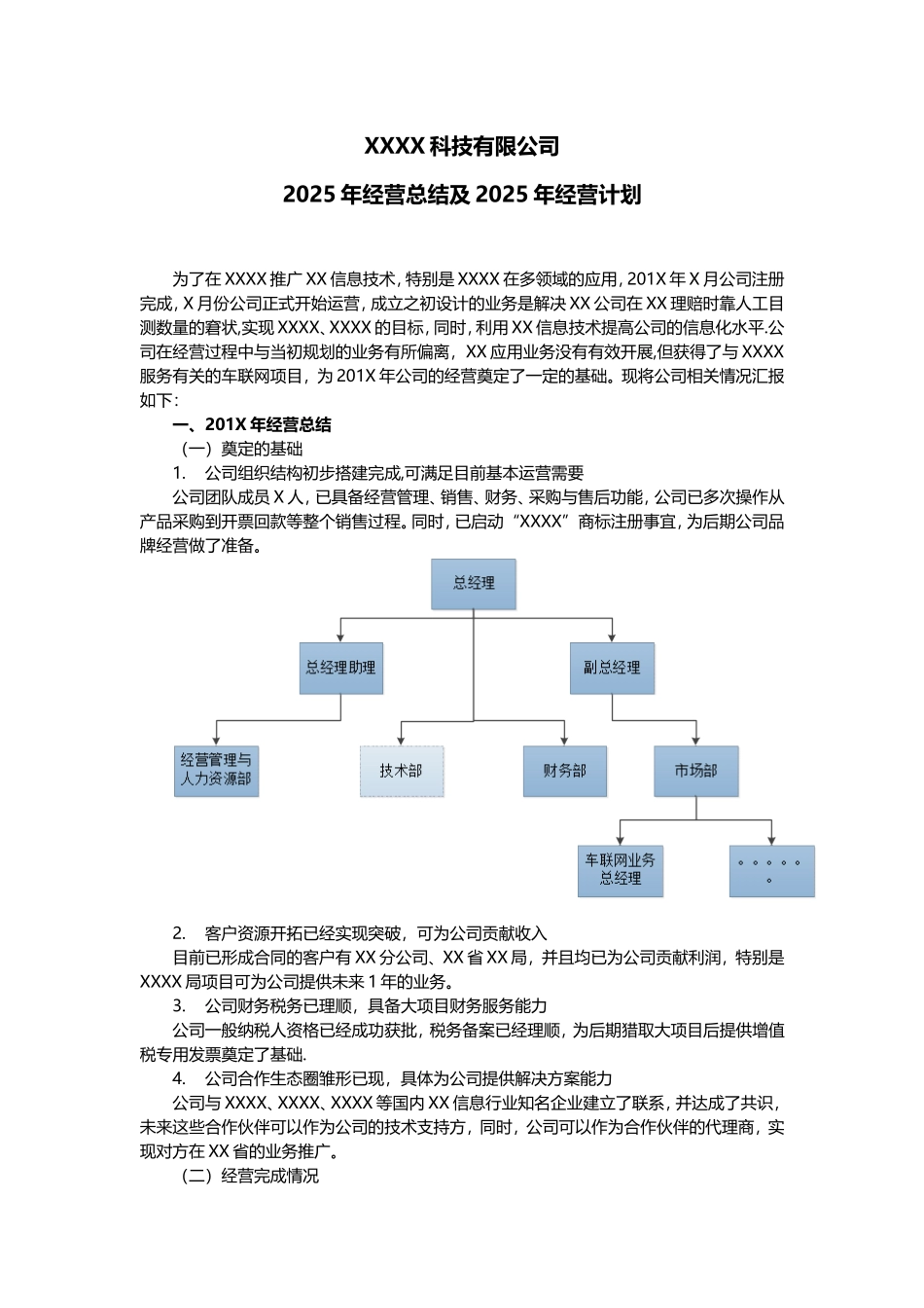 XXXX科技有限公司经营计划及总结_第1页