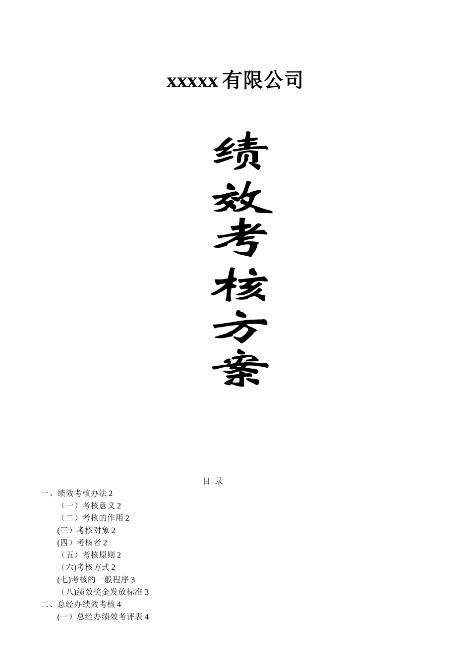 xxxx科技公司---绩效考核方案_第1页