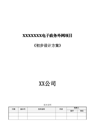 XXXX电子政务外网初步设计方案