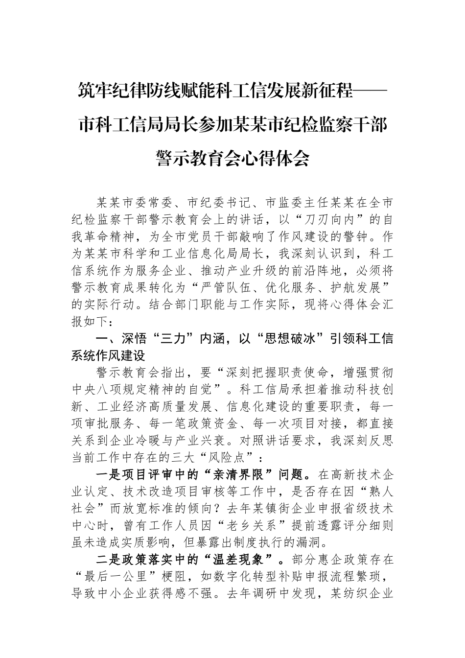 筑牢纪律防线赋能科工信发展新征程——市科工信局局长参加某某市纪检监察干部警示教育会心得体会_第1页