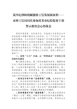 筑牢纪律防线赋能科工信发展新征程——市科工信局局长参加某某市纪检监察干部警示教育会心得体会