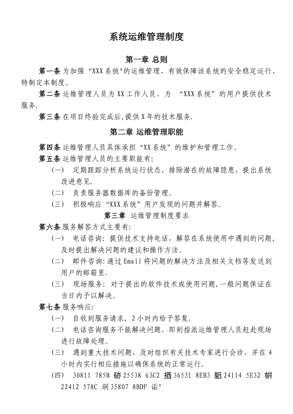 XXXX系统运维管理制度_第1页